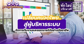 เปลี่ยนคนจดโพยสู่ผู้บริหารระบบ จัดการทีมงานและยอดขายได้อย่างมืออาชีพ